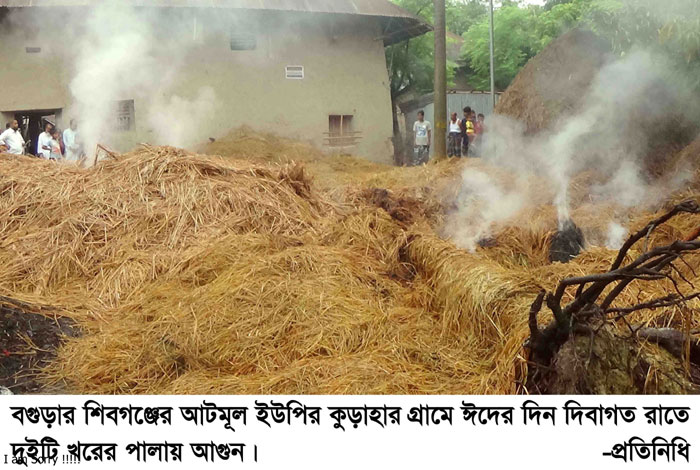 বগুড়ার পল্লীতে ঈদের দিন রাতে দুইটি খরের পালায় আগুন!