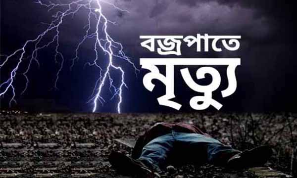 পাবনায় বজ্রপাতে স্কুলশিক্ষার্থীসহ ৫ জন নিহত আহত ১