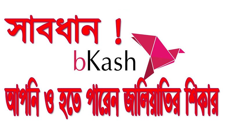 বিকাশ প্রতারকের হাত থেকে গণমাধ্যম কর্মী সহ কেউ রেহাই পাচ্ছে না