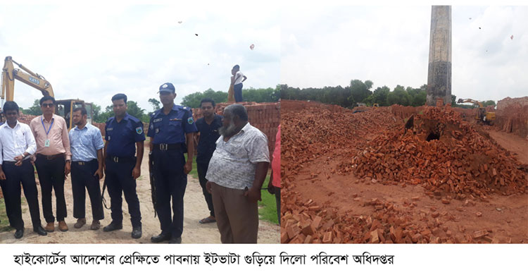 হাইকোর্টের আদেশের প্রেক্ষিতে পাবনায় ইটভাটা গুড়িয়ে দিলো পরিবেশ অধিদপ্তর