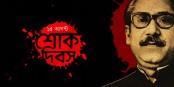 জাতির পিতা বঙ্গবন্ধুর প্রতি বিনম্র শ্রদ্ধায় 
বগুড়ায় জাতীয় শোক দিবস পালিত