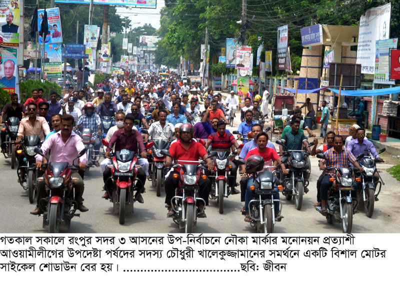 রংপুর ৩ আসনের উপ-নির্বাচনে আওয়ামীলীগ নেতা চৌধুরী খালেকুজ্জামানের সমর্থনে বিশাল মোটর সাইকেল শোডাউন