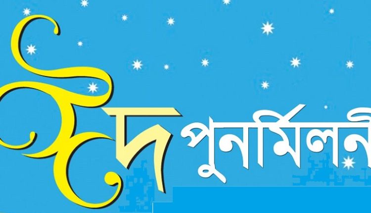 বগুড়ায় “সমৃদ্ধ বাংলাদেশ: নাগরিক দায়িত্ব ও কর্তব্য” শীর্ষক ঈদ পুনর্মিলনী এবং আলোচনা সভা অনুষ্ঠিত