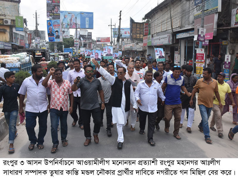 রংপুর ৩ উপ-নির্বাচনে আঃ লীগ মনোনয়ন প্রত্যাশী তুষার কান্তি মন্ডলের সমর্থনে শোভাযাত্রা বের হয়