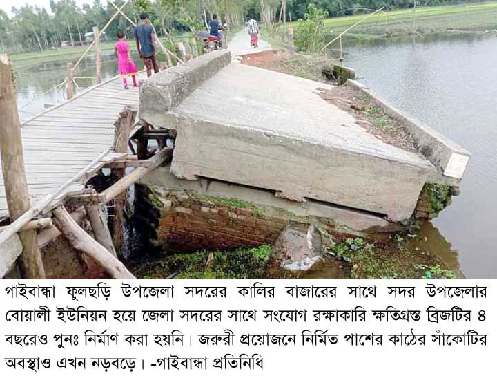 ফুলছড়ি উপজেলার বিগত বন্যায় ক্ষতিগ্রস্ত ব্রিজটি ৪ বছরেও নির্মাণ করা হয়নি