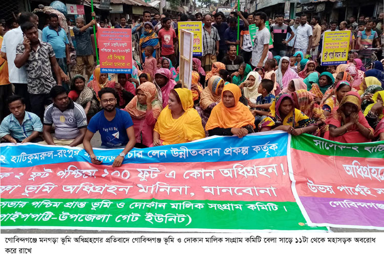 গোবিন্দগঞ্জে একতরফা ভূমি অধিগ্রহনের প্রতিবাদে বিক্ষোভ, মহাসড়ক অবরোধ