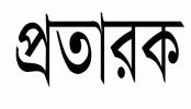 গাবতলীতে জ্বিনের কাছ থেকে টাকা পাইয়ে দেয়ার লোভ দেখিয়ে টাকা আত্মসাত