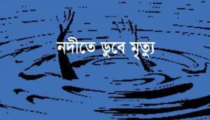 ধুনটে বাঙ্গালী নদীতে ডুবে শিশুর মৃত্যু