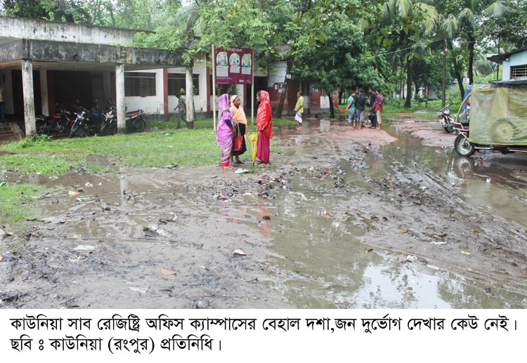 কাউনিয়ায় সর্বচ্চ রাজস্ব আয়ের সাব রেজিষ্ট্রি অফিস ক্যাম্পাসের বেহাল দশা