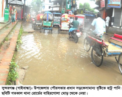 সুন্দরগঞ্জে পৌরসভায় সামান্য বৃষ্টিতে হাটু পানি