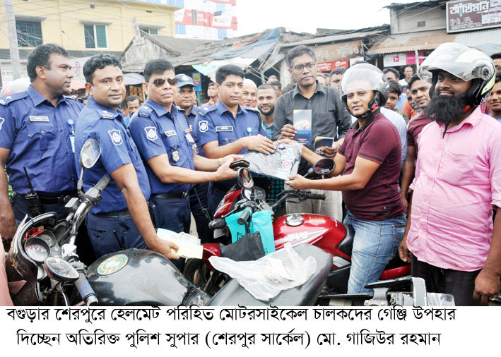 শেরপুর সার্কেলের উদ্যোগে হেলমেট পরিহিত
মোটরসাইকেল চালকদের মাঝে গেঞ্জি বিতরণ