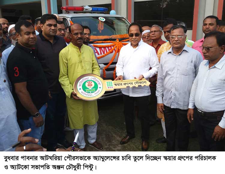 স্কয়ারের সৌজন্যে পাবনার আটঘরিয়া পৌরসভায় অ্যাম্বুলেন্স প্রদান