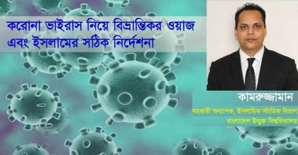 করোনা ভাইরাস নিয়ে বিভ্রান্তিকর ওয়াজ এবং ইসলামের সঠিক নির্দেশনা