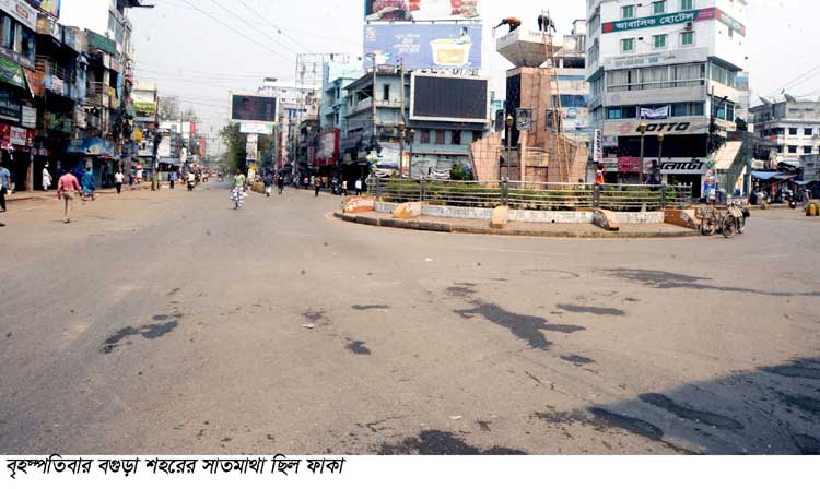 বগুড়া শহর ফাঁকা প্রাণ চাঞ্চল্য মানুষগুলো যেন 
ঘরে ঘরে সংসার বেঁধেছে নতুন করে