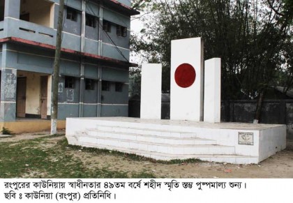 স্বাধীনতার ৪৯ তম বর্ষে শহীদস্মৃতি স্তম্ভ পুষ্পমাল্য শুন্য