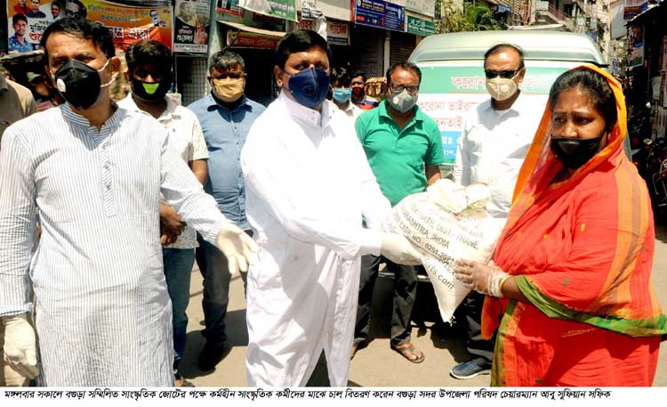 বগুড়া সম্মিলিত সাংস্কৃতিক জোট 
থেকে কর্মহীনদের চাল বিতরণ 