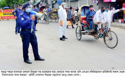 বগুড়ায় মানুষকে ঘরে ফেরাতে
সড়কে সড়কে ঘুরছেন ওসি বদিউজ্জামান