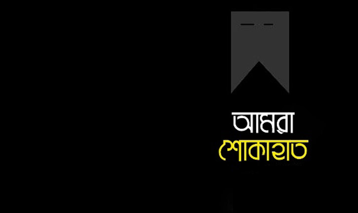 তাড়াশ আওয়ামীলীগ পরিবারের পক্ষ থেকে শোক প্রকাশ