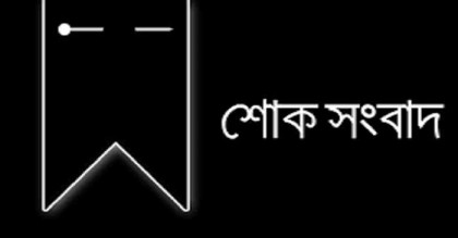 শোক সংবাদ