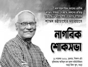 বগুড়ার বিশিষ্ট নাট্যকার শ্যামল
ভট্টাচার্য্যরে শোকসভা অনুষ্ঠিত হবে আগামীকাল বুধবার বিকাল ৩টায়