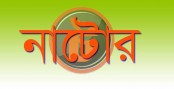 দুঃসময়ে-দূর্যোগে বিএনপি, সিংড়ায় একই দিনে 
দুই গ্রুপের পাল্টাপাল্টি কমিটি অনুমোদন

