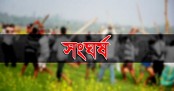 জমিজমা নিয়ে সংঘর্ষে প্রাণ গেল চাচা-ভাতিজার
