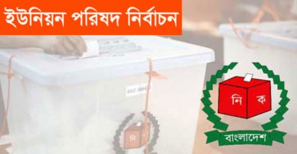৩৭১ ইউনিয়ন পরিষদে ভোট ২১ জুন
