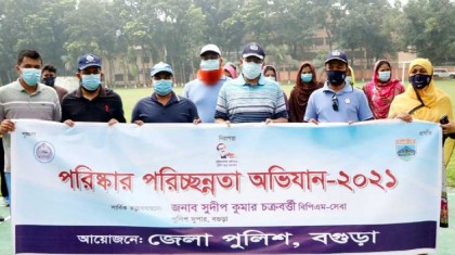 করোনা ও ডেঙ্গু মোকবেলায় সদা পরিচ্ছন্ন
থাকার আহ্বান বগুড়া পুলিশ সুপারের