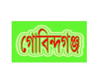 গোবিন্দগঞ্জের মাদক মামলায় একজনের ফাঁসির আদেশ
