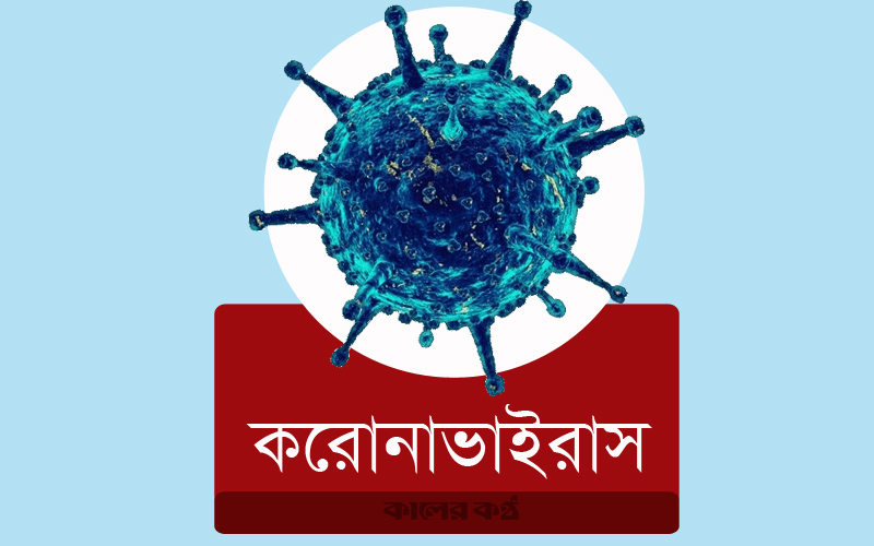 বগুড়ায় করোনা ও উপসর্গে
৫ জনের মৃত্যু : আক্রান্ত ৫০