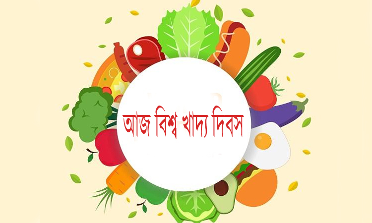 আজ বিশ্ব খাদ্য দিবস
