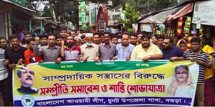 সাম্প্রদায়িক সন্ত্রাসের বিরুদ্ধে
ধুনটে আ’লীগের সমাবেশ