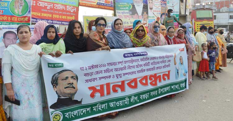 বগুড়া জেলা মহিলা আওয়ামী লীগের নবকমিটি বাতিলের দাবীতে মানববন্ধন
