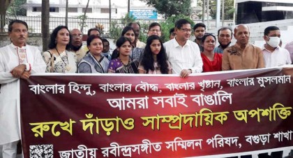 সাম্প্রদায়িক সন্ত্রাসের প্রতিবাদে বগুড়ায়
রবীন্দ্রসঙ্গিত সম্মিলন পরিষদের মানববন্ধন 