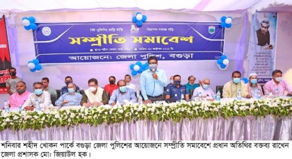 বগুড়ায় বর্নাঢ্য আয়োজনে
সম্প্রীতি সমাবেশ অনুষ্ঠিত