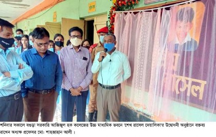 বগুড়া সরকারি আজিজুল হক কলেজে
'শেখ রাসেল দেয়ালিকা'র উদ্বোধন