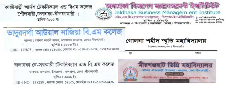 জলঢাকায় কারিগরি বোর্ডের অধিনস্থ কলেজগুলো দূর্নীতির  স্বর্গরাজ্যে পরিনত হয়েছে