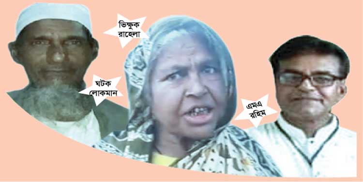 স্রোতের বিপরীতে ভোট বাস্তবতা, রাহেলা-লোকমান-রহিমদের ভাবনা