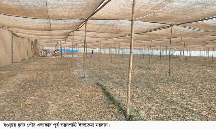বৃহস্পতিবার থেকে তিনদিন ব্যাপি
ধুনটের দ্বিতীয় ইজতেমা শুরু