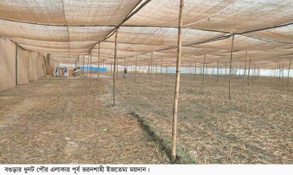 বৃহস্পতিবার থেকে তিনদিন ব্যাপি
ধুনটের দ্বিতীয় ইজতেমা শুরু