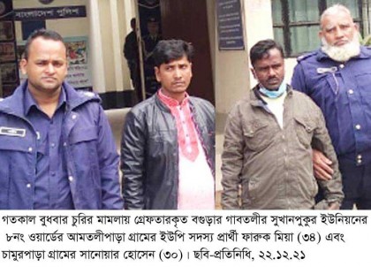 গাবতলীতে চুরির মামলায়
ইউপি সদস্য প্রার্থীসহ  দু’জন গ্রেফতার 
