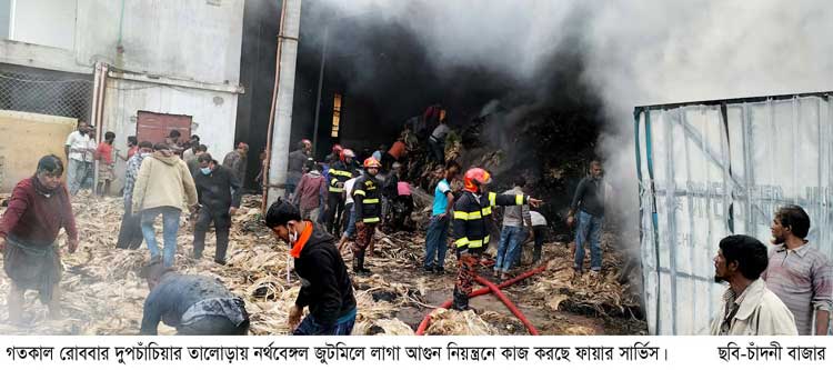 দুপচাঁচিয়ায় জুটমিলে অগ্নিকান্ড ॥ প্রায় ৪০লাখ টাকার ক্ষয়ক্ষতি