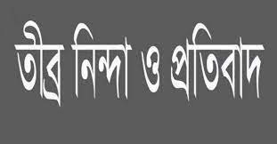 বগুড়া গাবতলীতে হিন্দুপাড়ায় হামলার ঘটনায়
পূজা উদযাপন পরিষদের নিন্দা ও প্রতিবাদ