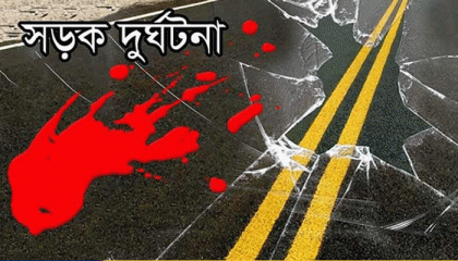 বগুড়ায় সড়ক দুর্ঘটনায়
পরিবহন ব্যবসায়ীর মৃত্যু