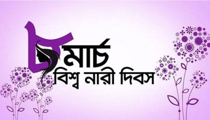 আন্তর্জাতিক নারী দিবস আজ
