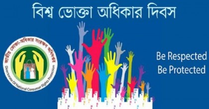 বিশ্ব ভোক্তা অধিকার দিবস আজ
