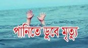 শেরপুরে পুকুরে ডুবে শিশুর মৃত্যু