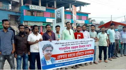 নন্দীগ্রামে সাংবাদিককে গ্রেফতার গুজবের প্রতিবাদে মানববন্ধন
