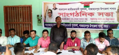 বগুড়ার শাজাহানপুরে উপজেলা যুবদলের
 সাংগঠনিক আলোচনা সভা অনুষ্ঠিত হয়েছে।