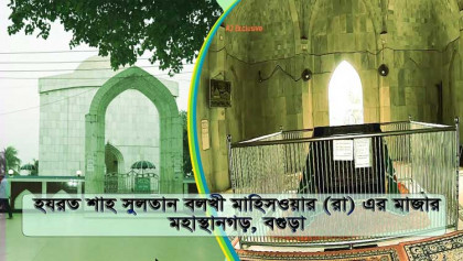 মহাস্থানে হযরত শাহ্ সুলতান বলখী (রহ:) এর মাজার শরীফে বার্ষিক
ওরশ মোবারক ভক্তবৃন্দদের ব্যাপক সমাগনের সম্ভাবনা নিরাপত্তা জোরদার 